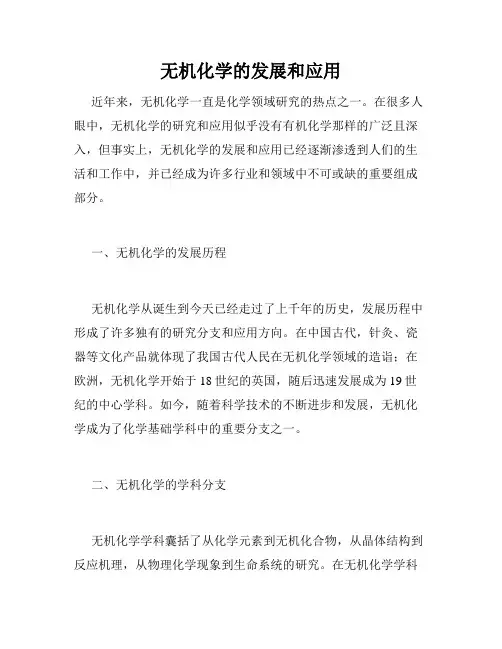 无机化学的发展和应用