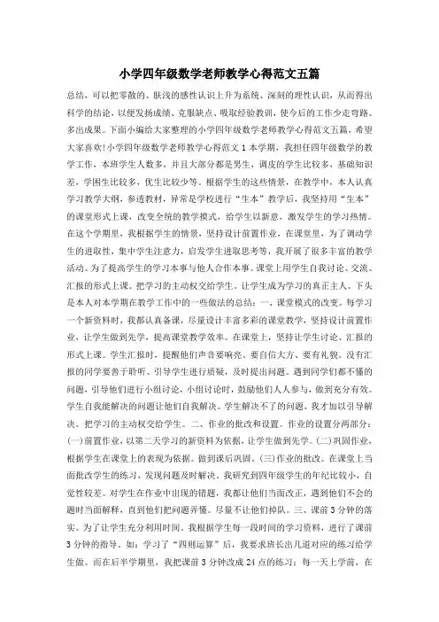 小学四年级数学老师教学心得范文五篇