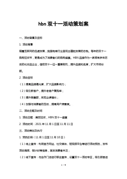 hbn双十一活动策划案