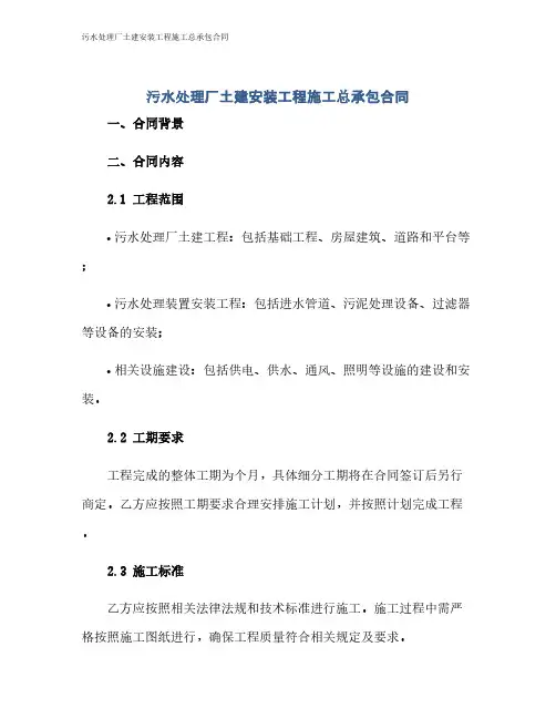 污水处理厂土建安装工程施工总承包合同