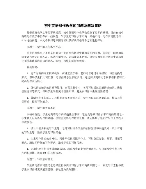 初中英语写作教学的问题及解决策略
