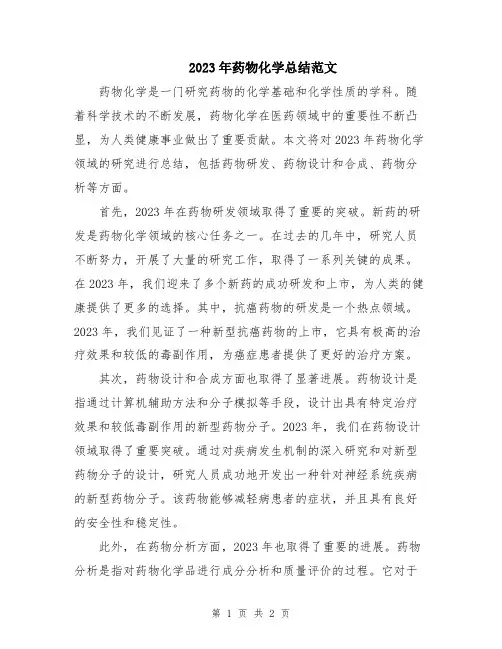 2023年药物化学总结范文