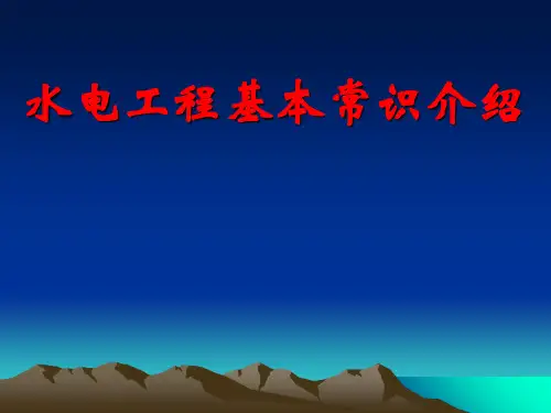 水电工程基本常识介绍PPT课件