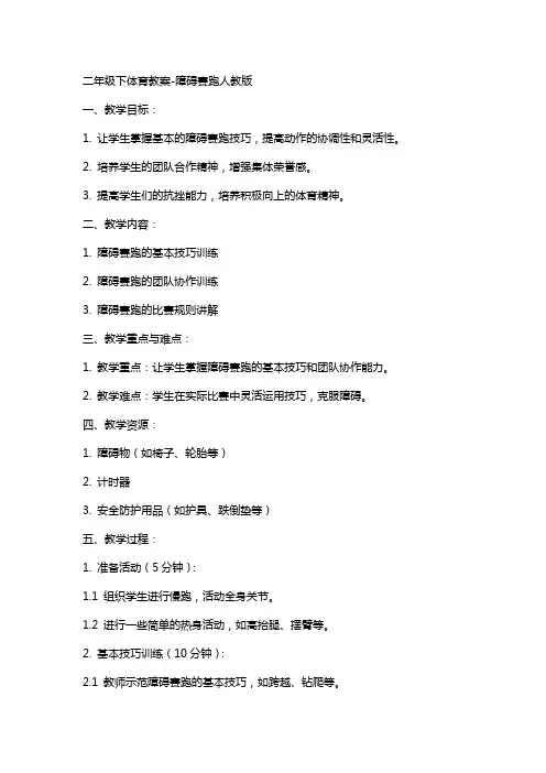 二年级下体育教案-障碍赛跑人教版