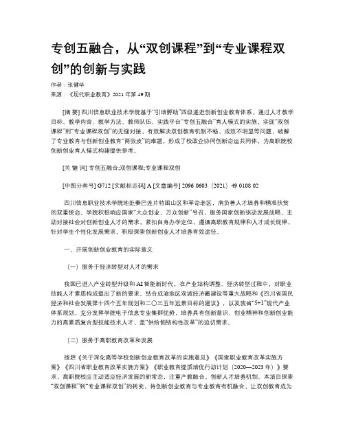 专创五融合，从“双创课程”到“专业课程双创”的创新与实践