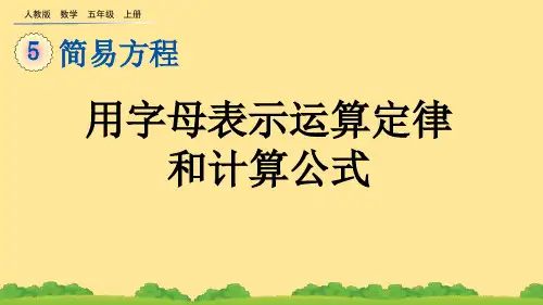 (2023秋)人教版五年级数学上册《 用字母表示运算定律和计算公式》PPT课件