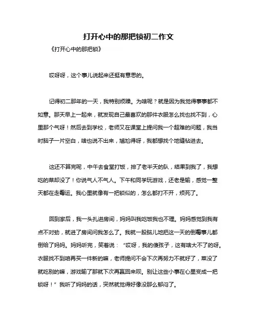 打开心中的那把锁初二作文