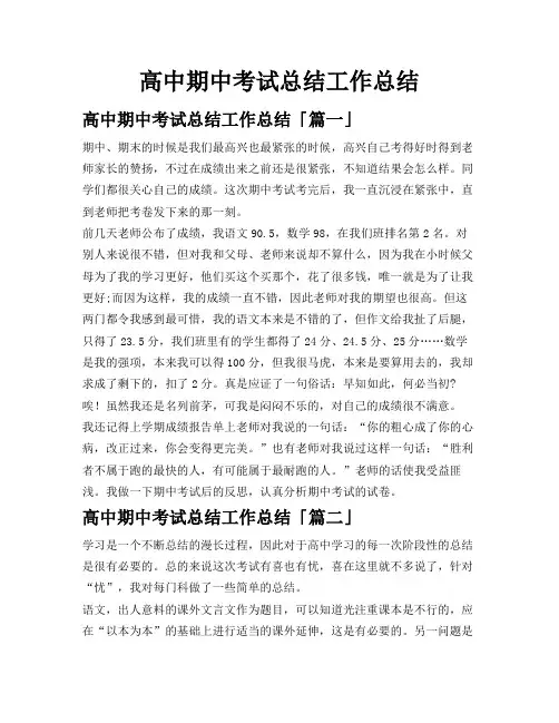 高中期中考试总结工作总结