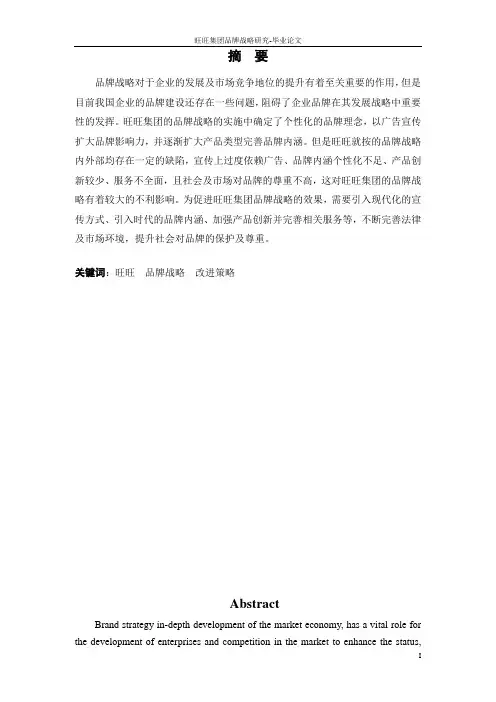 旺旺集团品牌战略研究-毕业论文