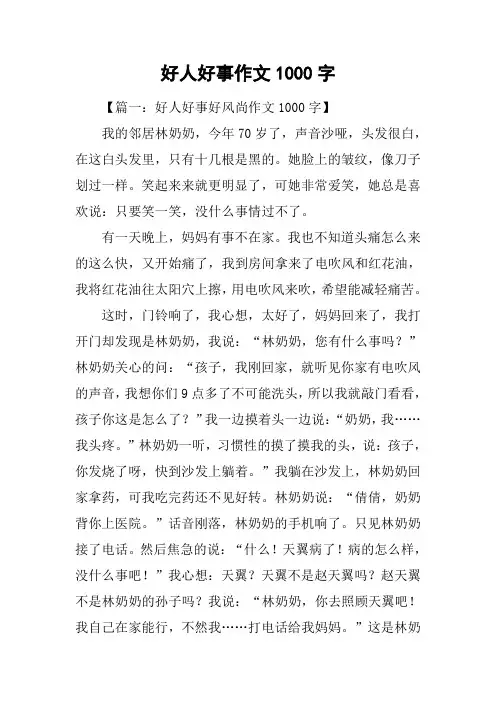 好人好事作文1000字