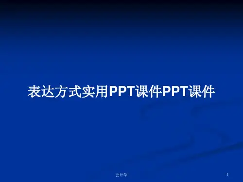 表达方式实用PPT学习教案