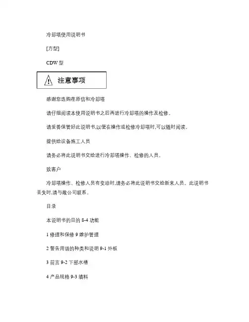 CDW开式冷却塔用户手册