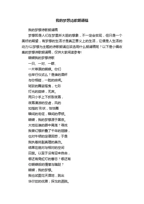 我的梦想诗歌朗诵稿
