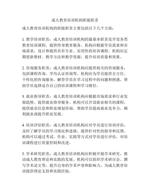 成人教育培训机构职能职责