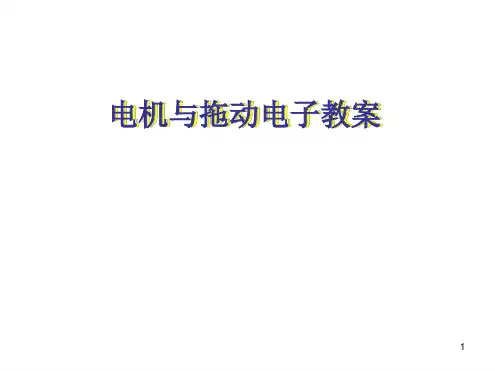 电机与拖动最新PPT课件
