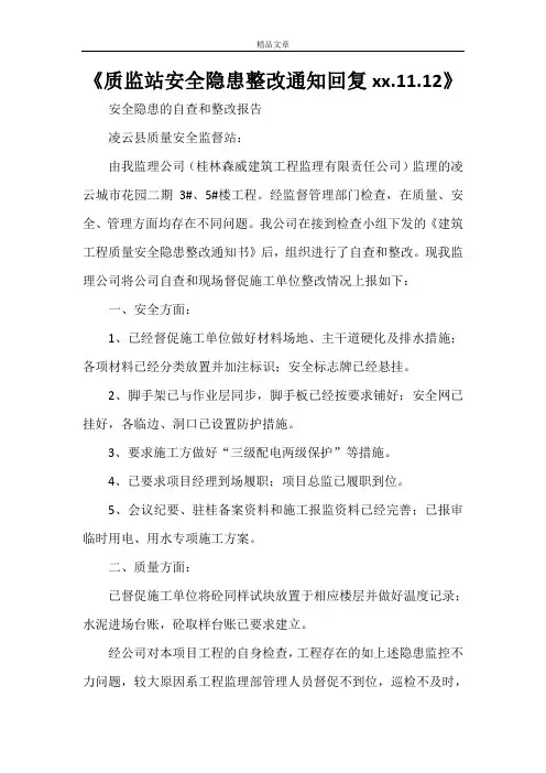 《质监站安全隐患整改通知回复2021.11.12》