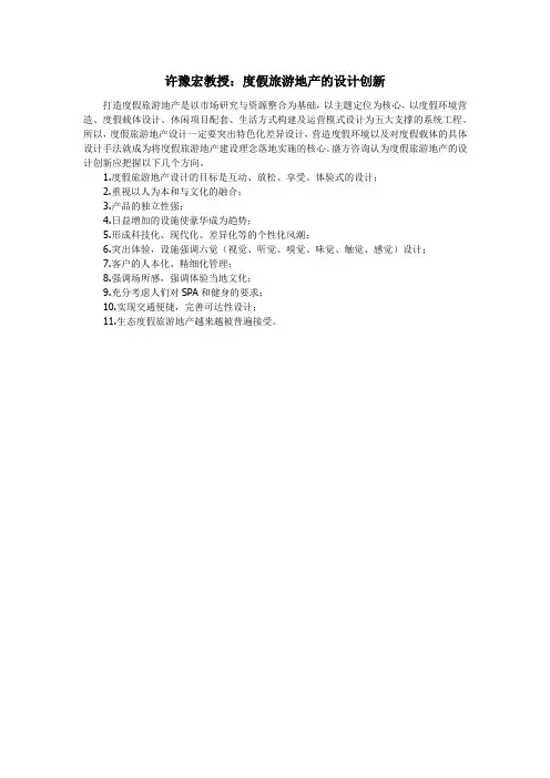 许豫宏教授：度假旅游地产的设计创新