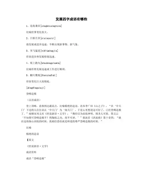 发展四字成语有哪些
