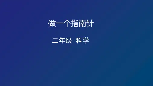 教科版二年级科学下册1-5《做一个指南针》 课件