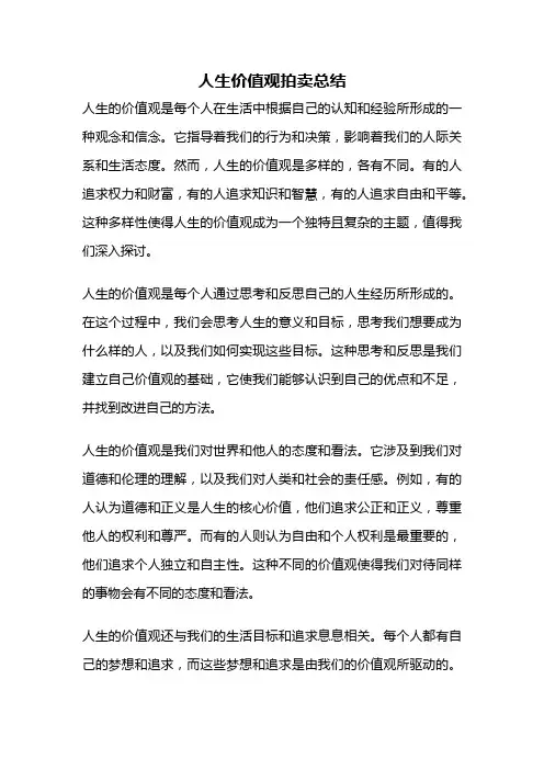 人生价值观拍卖总结