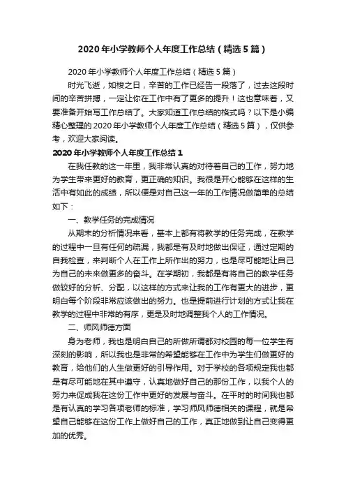 2020年小学教师个人年度工作总结（精选5篇）