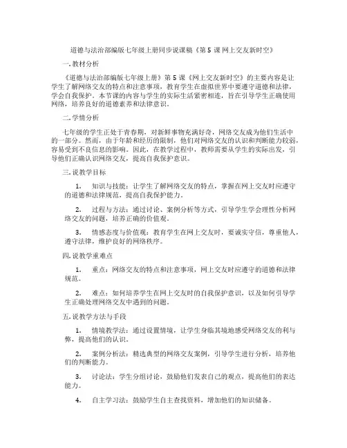 道德与法治部编版七年级上册同步说课稿《第5课 网上交友新时空》