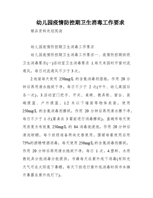幼儿园疫情防控期卫生消毒工作要求