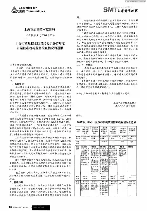 上海市质量技术监督局关于2007年度计量校准机构监督检查情况的通报