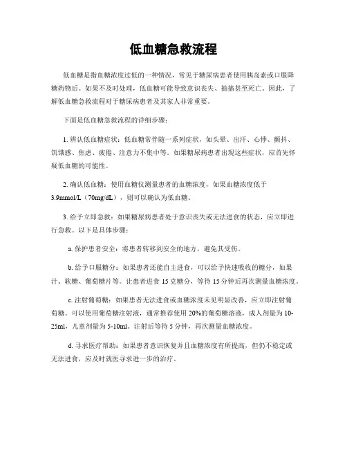 低血糖急救流程