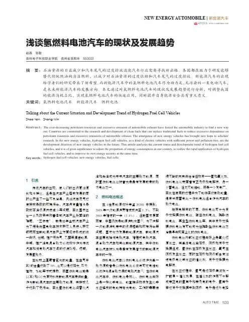 浅谈氢燃料电池汽车的现状及发展趋势