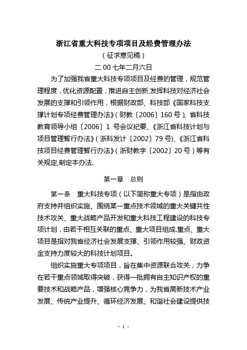 浙江省重大科技专项项目及经费管理办法