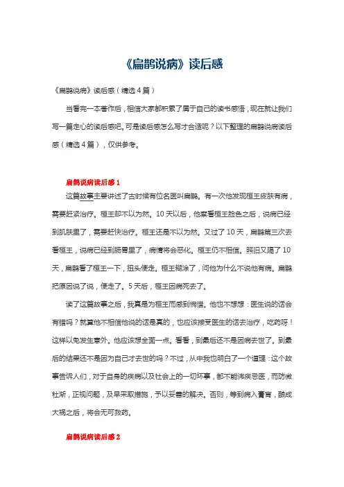 《扁鹊说病》读后感