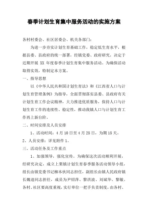 春季计划生育集中服务活动的实施方案