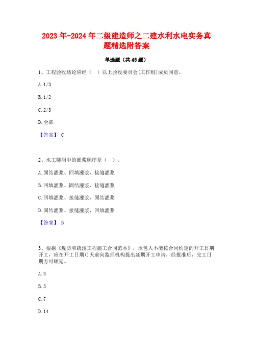 2023年-2024年二级建造师之二建水利水电实务真题精选附答案