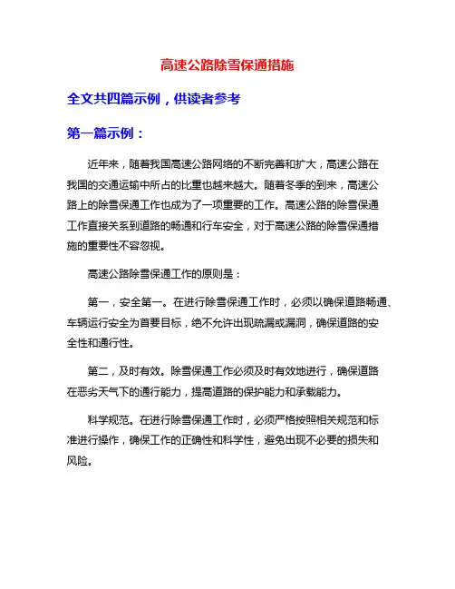 高速公路除雪保通措施