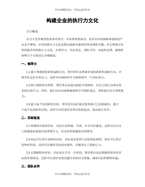 构建企业的执行力文化