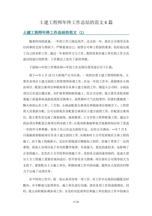土建工程师年终工作总结的范文6篇