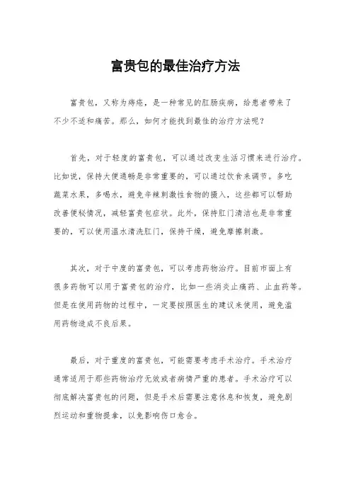 富贵包的最佳治疗方法