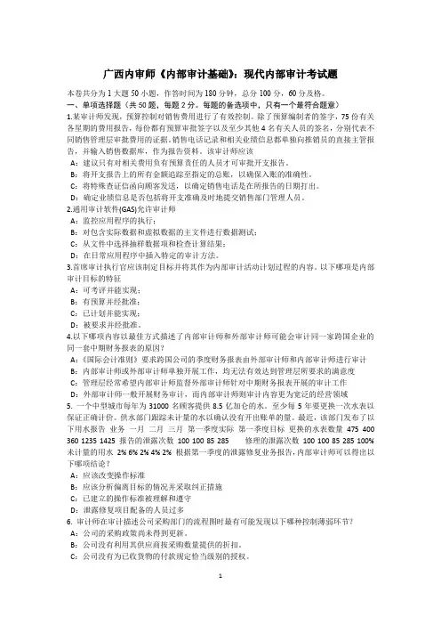 广西内审师《内部审计基础》：现代内部审计考试题