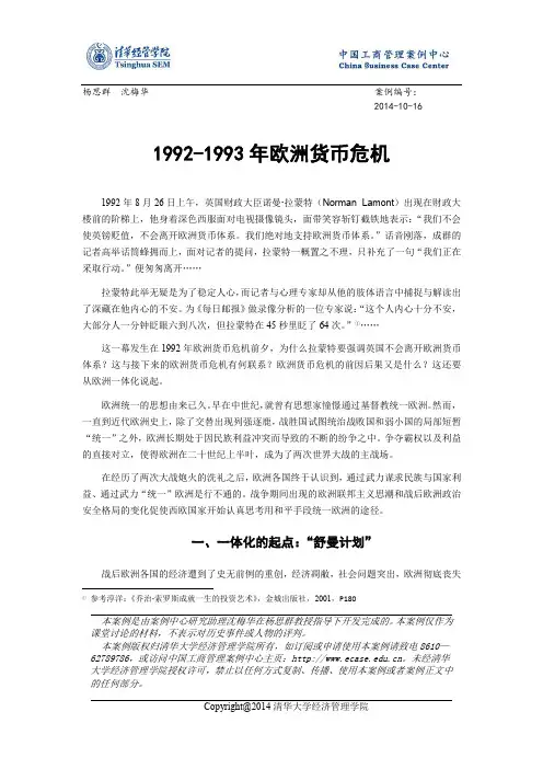 1992-1993年欧洲货币危机案例