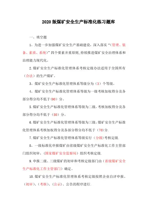 2020版煤矿安全生产标准化练习题库