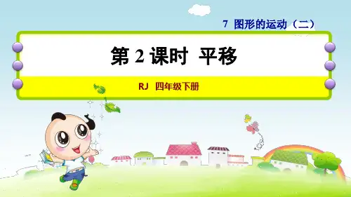 《平移》教学课件 数学四年级下册