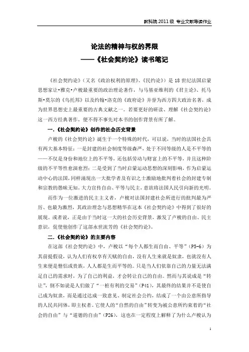 论法的精神与权的界限——《社会契约论》读书笔记