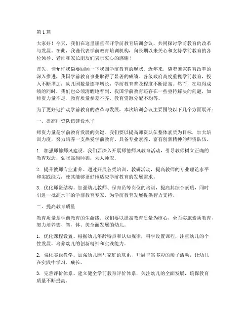 学前教育培训领导发言稿(3篇)