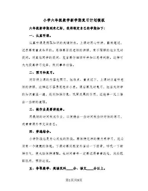 小学六年级数学新学期复习计划模板(5篇)
