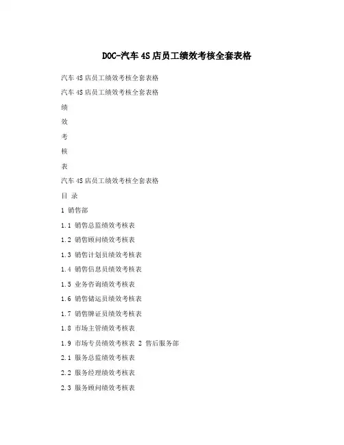 DOC-汽车4S店员工绩效考核全套表格
