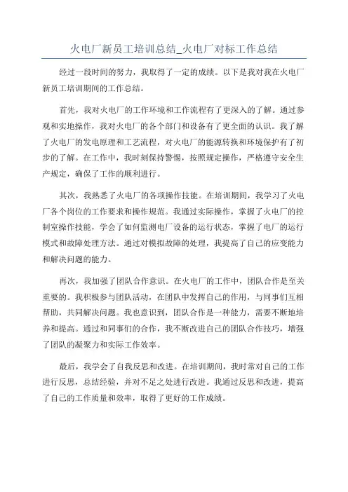 火电厂新员工培训总结_火电厂对标工作总结