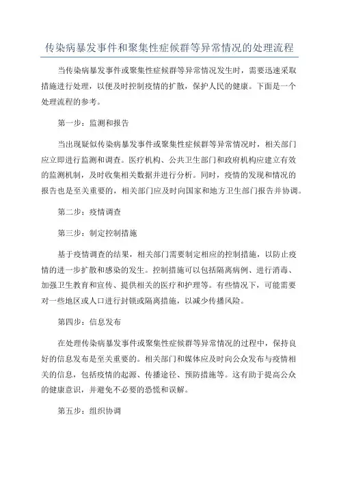 传染病暴发事件和聚集性症候群等异常情况的处理流程