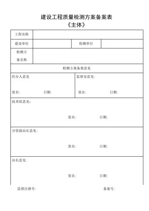 建设工程质量检测方案备案表