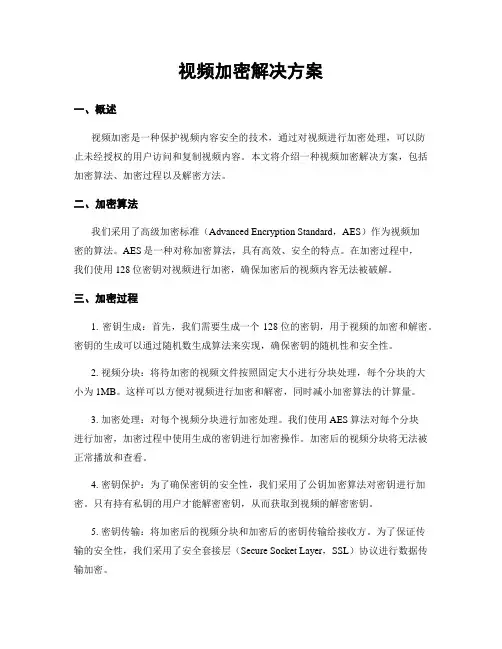 视频加密解决方案